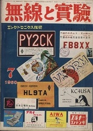 無線と実験　昭和35年 7月号 特集：FMワイアレス・プレーヤー／円盤式の磁気録音器の試作 【欠】【付録】フィルム・レコード（七大洲のハムを聞く）