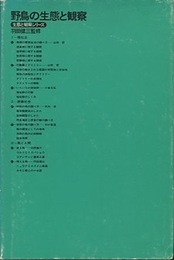 野鳥の生態と観察  