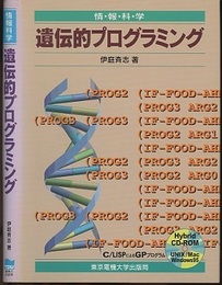 遺伝的プログラミング CD-ROM付 