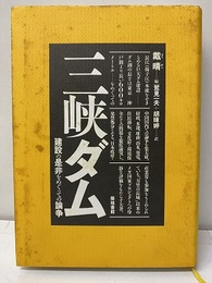 三峡ダム 建設の是非をめぐっての論争 