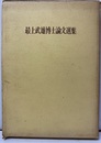 最上武雄博士論文選集  