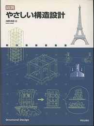 図説やさしい構造設計（旧版）  