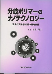 分岐ポリマーのナノテクノロジー 次世代高分子材料の戦略設計 