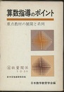 算数指導のポイント　4　数量関係　1・2・3年 重点教材の展開と系列 
