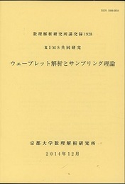ウェーブレット解析とサンプリング理論 RIMS共同研究 