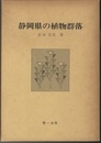 静岡県の植物群落  
