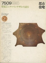 (雑誌) 都市住宅　1975年 9月号：ミニ・アーバン・デザインの試行  