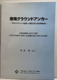 港湾グラウンドアンカー グラウンドアンカーの港湾への適用に関する技術開発資料 