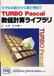 TURBO Pascal数値計算ライブラリ モデルの紹介から実行例まで 