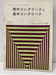 寒中コンクリートと暑中コンクリート 特殊工法シリーズ 
