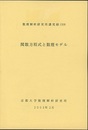 関数方程式と数理モデル  