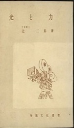 光と力  