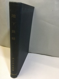 地下鉄道（地下鐵道）  