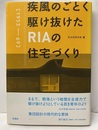 疾風のごとく駆け抜けたRIAの住宅づくり  