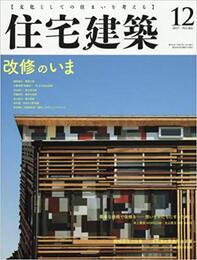 (雑誌) 住宅建築　2017年 12月号 ：改修のいま  