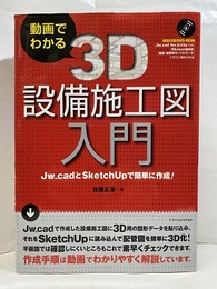 動画でわかる　3D設備施工図入門 特別付録：DVD-ROM【開封済み】 