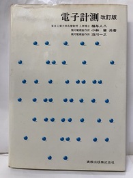 電子計測　【改訂版】  