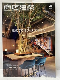 商店建築　2019年 4月号 ：進化するオフィスデザイン  