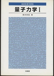 量子力学　1 基礎物理学過程 