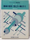 演習機械の設計　考え方・解き方 　Ⅰ（旧版）  