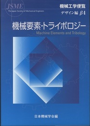 （機械工学便覧 デザイン編β4） 機械要素・トライボロジー  