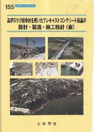 高炉スラグ細骨材を用いたプレキャストコンクリート製品の設計・製造・施工指針（案）  