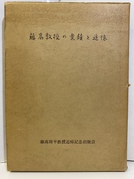 藤高教授の業績と追憶  