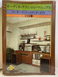 オーディオ・テクニカル・マニュアル コンポーネント・ステレオ・ガイド　トリオ編 