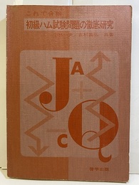 これで合格初級ハム試験問題の徹底研究  