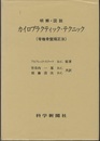 明解・図説　カイロプラクティック・テクニック 脊椎骨盤矯正法 