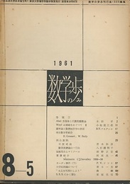数学の歩み　Vol. 8/5 Abel多様体と代数的整数論（本多平）ほか 
