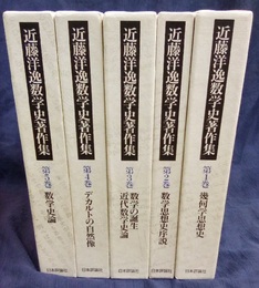 近藤洋逸数学史著作集　1-5 ①幾何学思想史②数学思想史序説③数学の誕生・近代数学史論 ④デカルトの自然像⑤数学史論