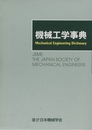 機械工学事典  