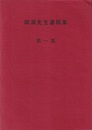 岡潔先生遺稿集　第1集  