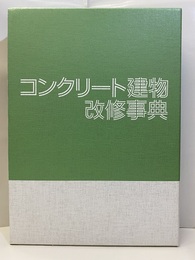 コンクリート建物改修事典  