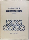 最新塑性加工要覧（第2版）  