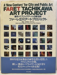 ファーレ立川アートプロジェクト 都市・パブリックアートの新世紀 