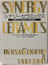シナジーセラミックス 機能共生の指針と材料創成 
