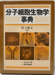 分子細胞生物学事典  