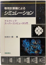 専用計算機によるシミュレーション デスクトップ・スパーコンピューター入門 
