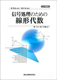 信号処理のための線形代数（POD版）  