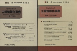 工場情報化事典 全2巻 上巻：計画編、下巻：システム技術編 
