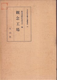 観念工場/附録＝教育戦線/別冊 自一九三一年四月　至一九三二年五月 