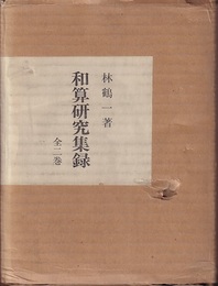 和算研究集録　上・下　復刻版 2巻セット 