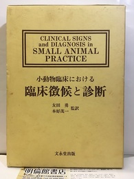 小動物臨床における臨床徴候と診断  