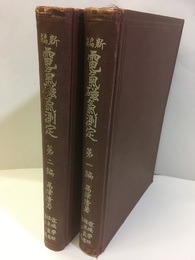 新編 電気磁気測定　第1・2編  