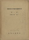 壁体及防火戸耐火試験報告書　第1-2輯 (1)壁体之部 其一 (2)壁体之部 其二／防火戸之部 