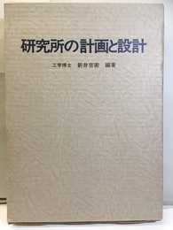 研究所の計画と設計  