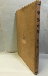 学界時報　第三巻　大正13年  