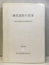鹿児島県の民家 鹿児島県緊急民家調査報告書 